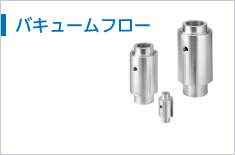 バキュームフロー