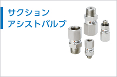 サクションアシストバルブ