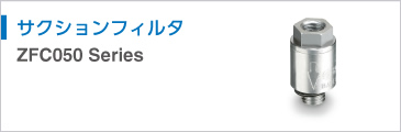 サクションフィルタ ZFC505 Series