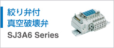 絞り弁付真空破壊弁 SJ3A6 Series