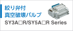絞り弁付真空破壊バルブ SY3A□R/SYS5A□R Series