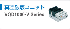 真空破壊ユニット VQD1000-V Series