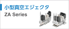 小型真空エジェクタ ZA Series