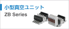小型真空ユニット ZB Series