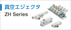 真空エジェクタ ZH Series
