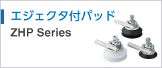 エジェクタ付パッド ZHP