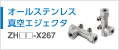 真空エジェクタ ZH-X267 Series