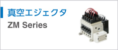 真空エジェクタ ZM Series