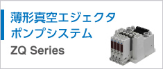 薄型真空エジェクタ・ポンプシステム ZQ Series