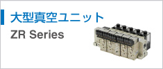 大型真空ユニット ZR Series