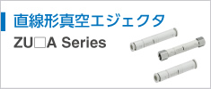 真空エジェクタ ZU□A Series