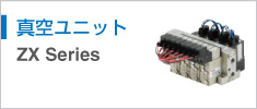 真空ユニット ZX Series