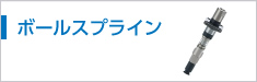 ボールスプライン