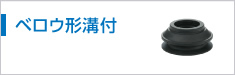 ベロウ形溝付