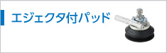 エジェクタ付パッド