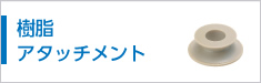 樹脂アタッチメント