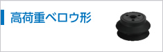 高荷重ベロウ形