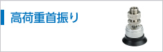 高荷重首振り