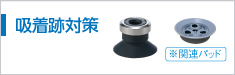 吸着跡対策