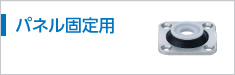 パネル固定用
