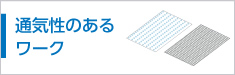通気性のあるワーク