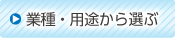 業種・用途から選ぶ