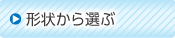 形状から選ぶ