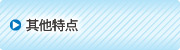 其他特长