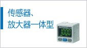 传感器、放大器一体型