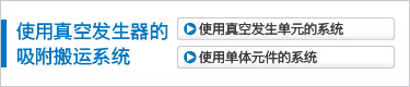 使用真空发生器的吸附搬运系统