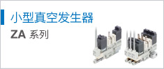 小型真空发生器 ZA 系列