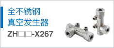 全不锈钢的真空发生器 ZH-X267 系列