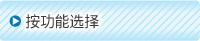 按功能选择
