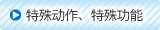 特殊动作、特殊功能