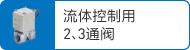 流体控制用2、3通阀