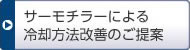 サーモチラーによる冷却方法改善のご提案