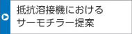 抵抗溶接機におけるサーモチラー提案