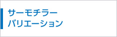 サーモチラー バリエーション