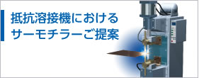 抵抗溶接機におけるサーモチラーご提案