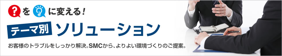 テーマ別 ソリューション