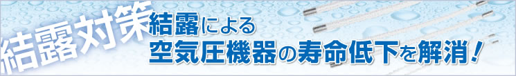 結露対策 結露対策