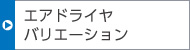 エアドライヤバリエーション