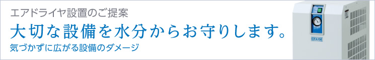 エアドライヤ設置のご提案