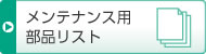 メンテナンス用部品リスト