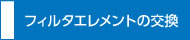 フィルタエレメントの交換