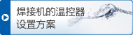 焊接机的温控器设置方案