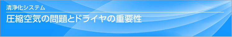 圧縮空気の問題とドライヤの重要性