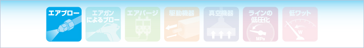 エアブロー