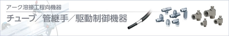 チューブ/管継手/駆動制御機器