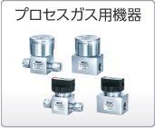 プロセスガス用機器 プロセスガス用機器